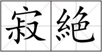 寂絶