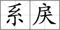 系戾