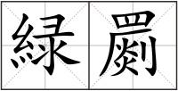 緑罽