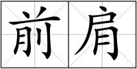 前肩