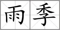 雨季
