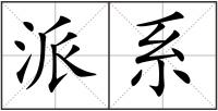 派系