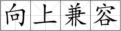 向上兼容