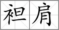 袒肩