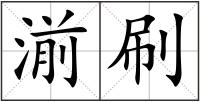 湔刷