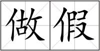 做假