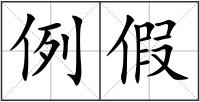 例假