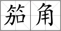 笳角
