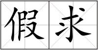 假求
