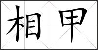 相甲