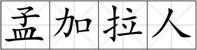 孟加拉人