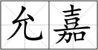 允嘉