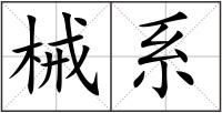 械系