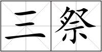 三祭