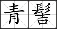 青髻