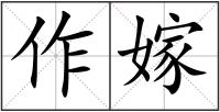 作嫁