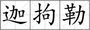 迦拘勒