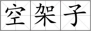 空架子