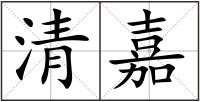 清嘉