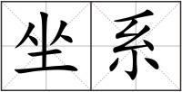 坐系