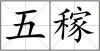 五稼
