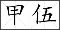 甲伍
