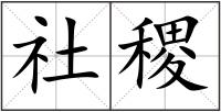社稷