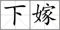 下嫁