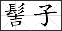 髻子