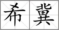 希冀