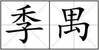 季禺