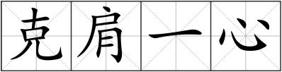 克肩一心