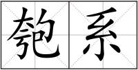 匏系