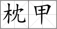 枕甲