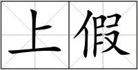 上假