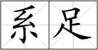 系足