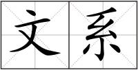 文系