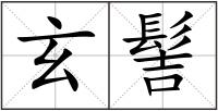 玄髻