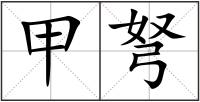 甲弩