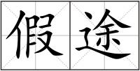 假途