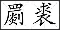 罽裘