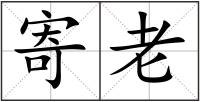 寄老