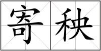 寄秧