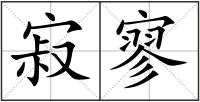 寂寥