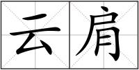 云肩