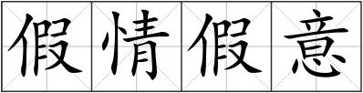 假情假意