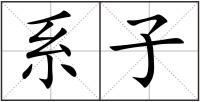 系子