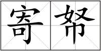 寄帑