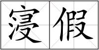 寖假