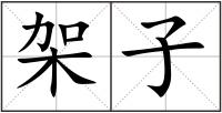 架子